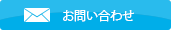 メールでのお問い合わせ