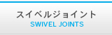 スイベルジョイント紹介ページへ