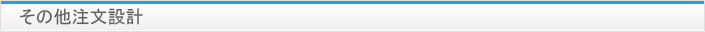 その他注文設計