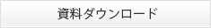 資料ダウンロードはこちらから