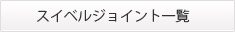 スイベルジョイント一覧