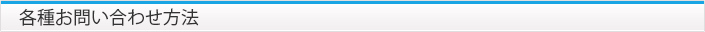 各種お問い合わせ