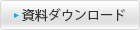 資料ダウンロード