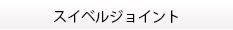 スイベルジョイント一覧