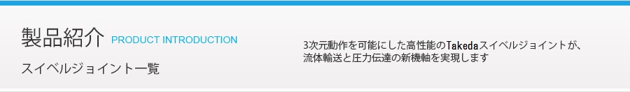 製品紹介-スイベルジョイント:錆に強く抜群の耐久性であらゆる条件に対応する､ニューステンレスロータリージョイントとハイポテンシャルシリーズ